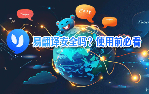 易翻译外国同事怎么配合更顺? 易翻译外国同事怎么配合更顺?