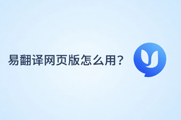 易翻译登录不上是什么原因？